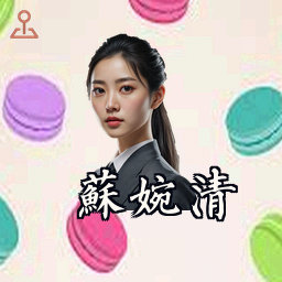 苏婉清
